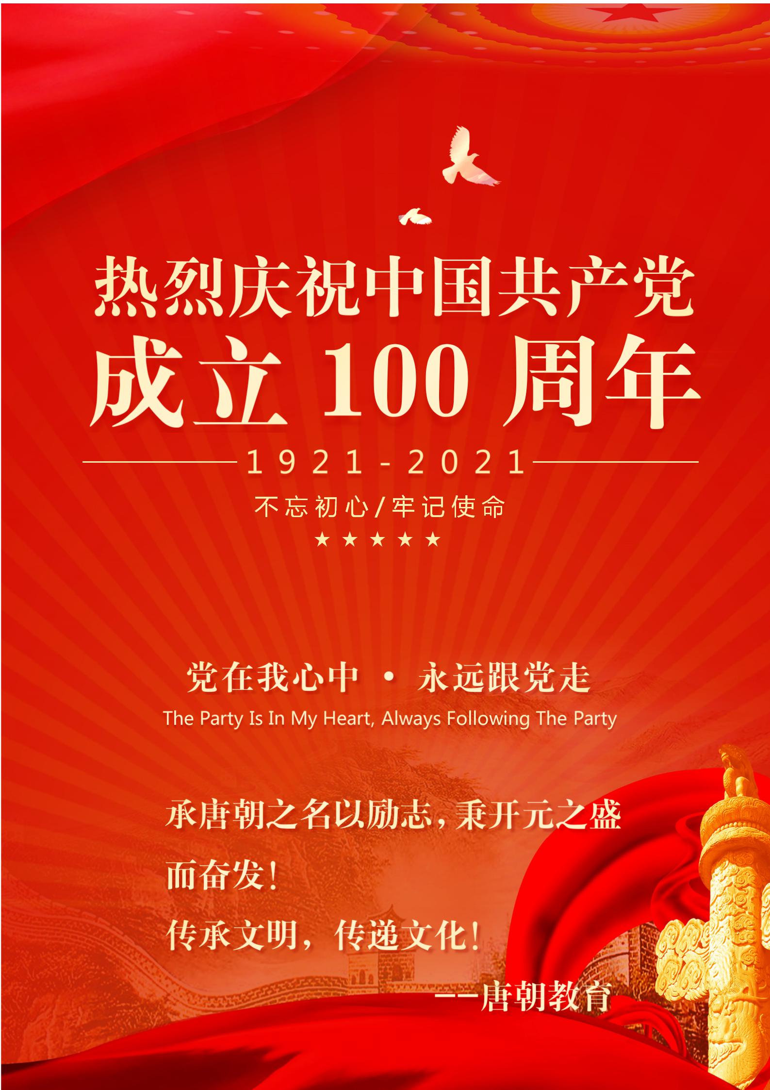 童心向黨獻(xiàn)禮，慶祝建黨100周年！----唐朝教育學(xué)子獻(xiàn)禮篇